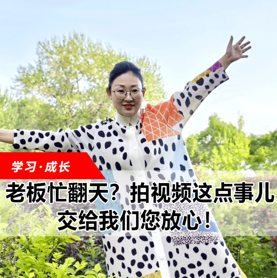 拍視頻這點(diǎn)事兒，交給我們您放心！