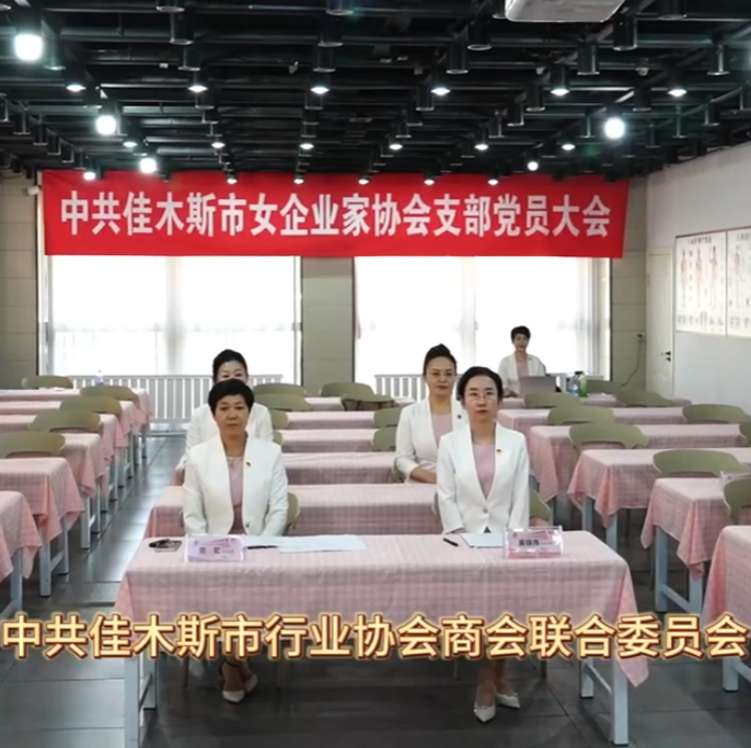 女企業(yè)家協(xié)會(huì)黨支部